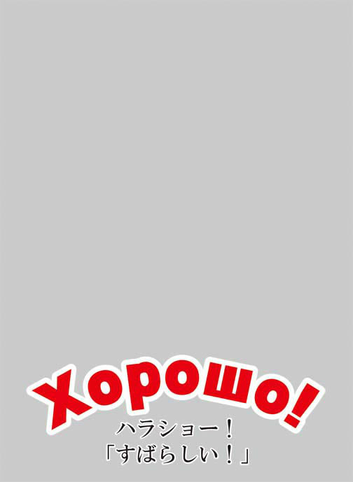 【新品】[TCG] キャラクタースリーブプロテクター「世界の名言」 「Xорошо!(ハラショー!)」 ブロッコリー(20140828)