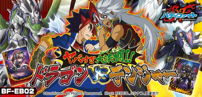 【新品】[TCG] (カートン)フューチャーカード バディファイト エクストラブースター第2弾 ヤバすぎ大決闘!! ドラゴン VS デンジャー(BF-EB02)(24BOX)(20140912)