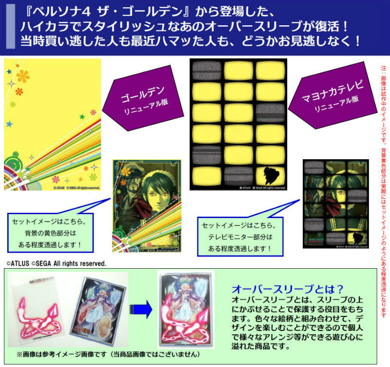 【新品】[TCG] ペルソナ4 ザ・ゴールデン オーバースリーブ リニューアル版 2種(ゴールデン・マヨナカテレビ)アソートセット サーファーズパラダイス(20140913)