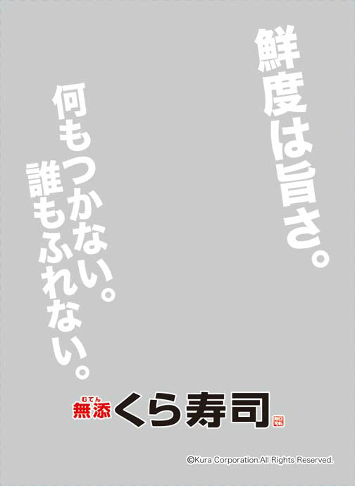 【新品】[TCG] キャラクタースリーブプロテクター 世界の名言 無添くら寿司「鮮度くん」 ブロッコリー(20141011)