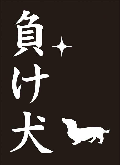 【新品】[TCG] モノクロームスリーブコレクション 「負け犬」 ブロッコリー(20141011)