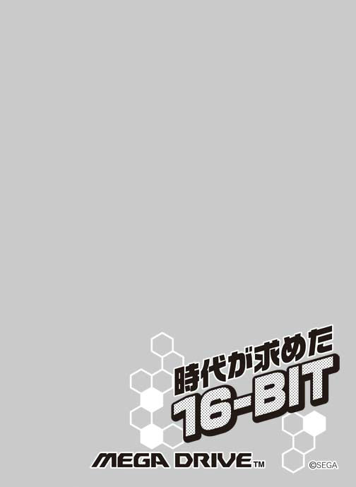 【新品】[TCG] キャラクタースリーブプロテクター 【世界の名言】 セガ家庭用ゲーム機 メガドライブ「時代が求めた16-BIT」ブロッコリー(20141018)