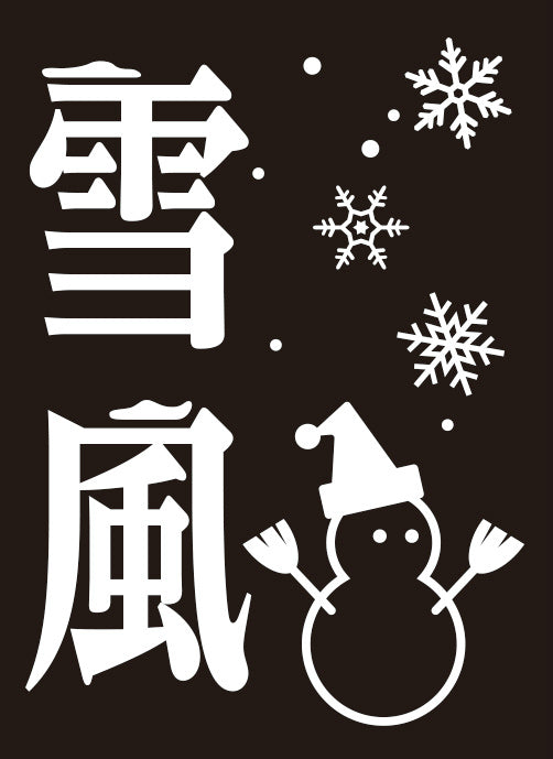 【新品】[TCG] モノクロームスリーブコレクション 「雪風」 ブロッコリー(20141023)