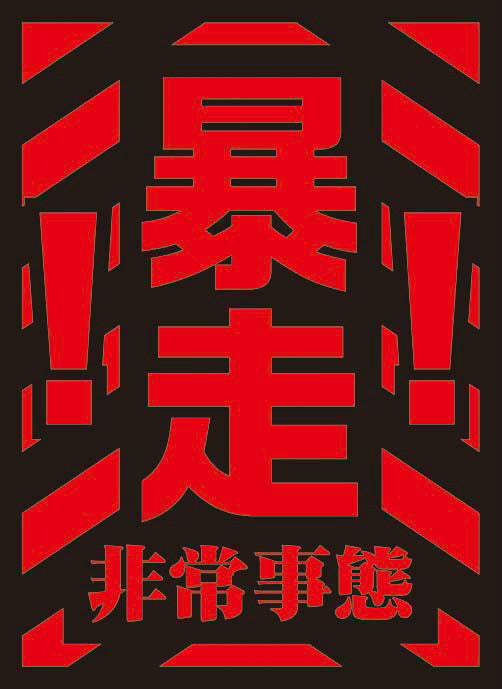 【新品】[TCG] モノクロームスリーブコレクション 「暴走」 ブロッコリー(20141108)