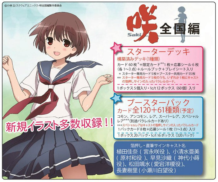 【新品】[TCG] プレシャスメモリーズ 「咲-Saki- 全国編」 スターターデッキ(20141205)