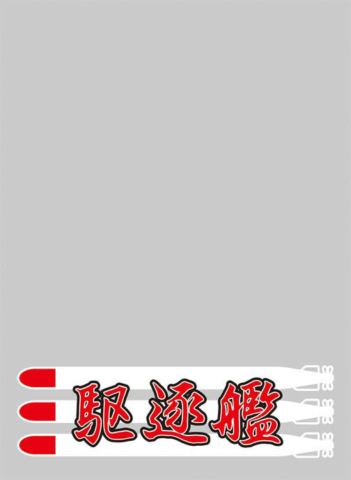 【新品】[TCG] キャラクタースリーブプロテクター 世界の名言 「駆逐艦」ブロッコリー(20141122)