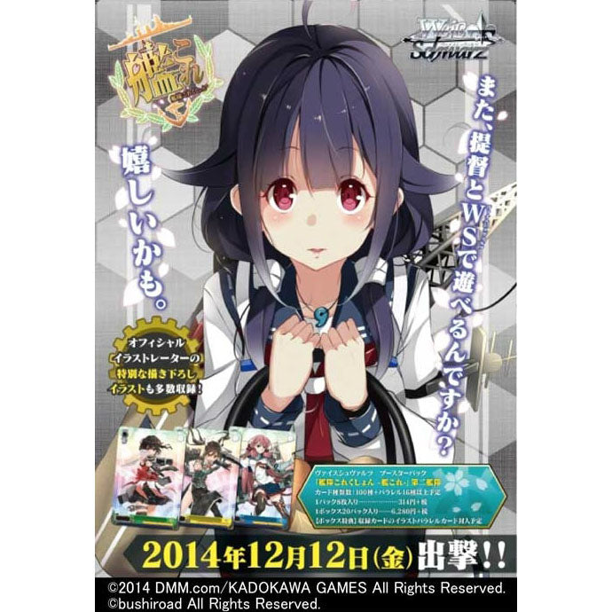 【新品】[TCG] ヴァイスシュヴァルツ ブースターパック 艦隊これくしょん -艦これ- 第二艦隊(20141212)