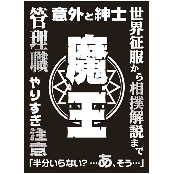 【新品即納】[TCG] モノクロームスリーブコレクション 「魔王」 ブロッコリー(20141213)