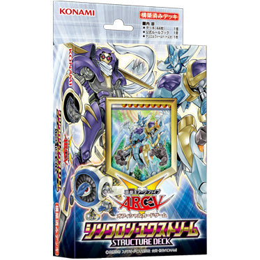 【中古即納】[未開封][TCG] 遊戯王アーク・ファイブOCG ストラクチャーデッキ シンクロン・エクストリーム コナミデジタルエンタテインメント(CG1462)(20160813)