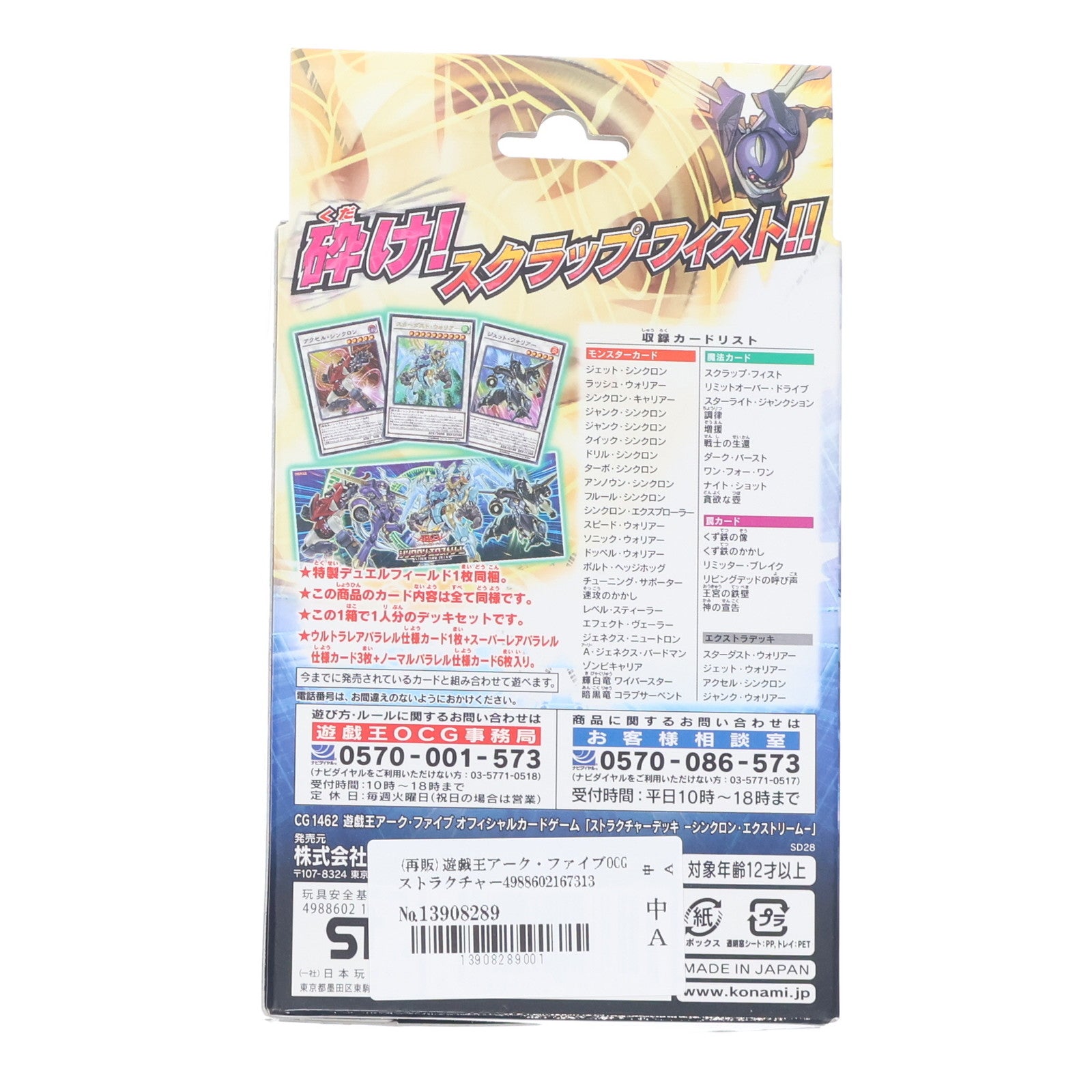 【中古即納】[未開封][TCG] 遊戯王アーク・ファイブOCG ストラクチャーデッキ シンクロン・エクストリーム コナミデジタルエンタテインメント(CG1462)(20160813)