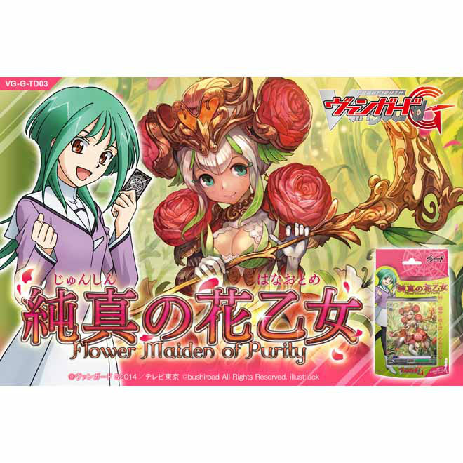 【新品即納】[TCG] カードファイト!!ヴァンガードG トライアルデッキ 純真の花乙女(じゅんしんのはなおとめ)(VG-G-TD03)(20150122)