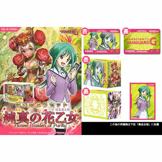 【新品即納】[TCG] カードファイト!!ヴァンガードG はじめようセット 純真の花乙女(じゅんしんのはなおとめ)(VG-G-TD03+)(20150122)
