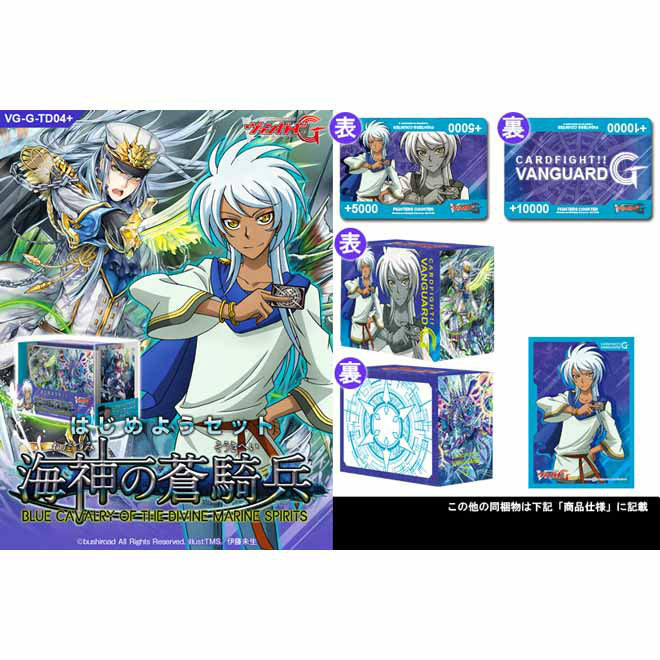 【新品即納】[TCG] カードファイト!!ヴァンガードG はじめようセット 海神の蒼騎兵(わだつみのそうきへい)(VG-G-TD04+)(20150122)