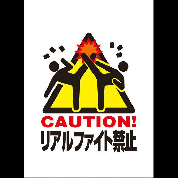 【新品即納】[TCG] キャラクタースリーブコレクション ピクトさん「リアルファイト禁止」 ブロッコリー(20141220)