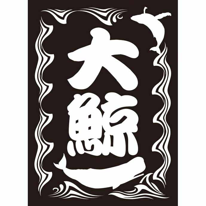 【新品即納】[TCG] モノクロームスリーブコレクション 「大鯨」 ブロッコリー(20141227)