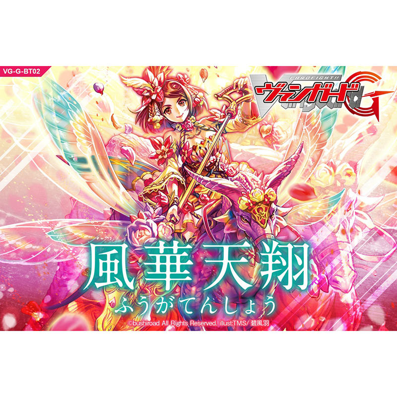 【新品即納】[TCG] (BOX)カードファイト!!ヴァンガードG ブースターパック第2弾 風華天翔(VG-G-BT02)(30パック)(20150220)