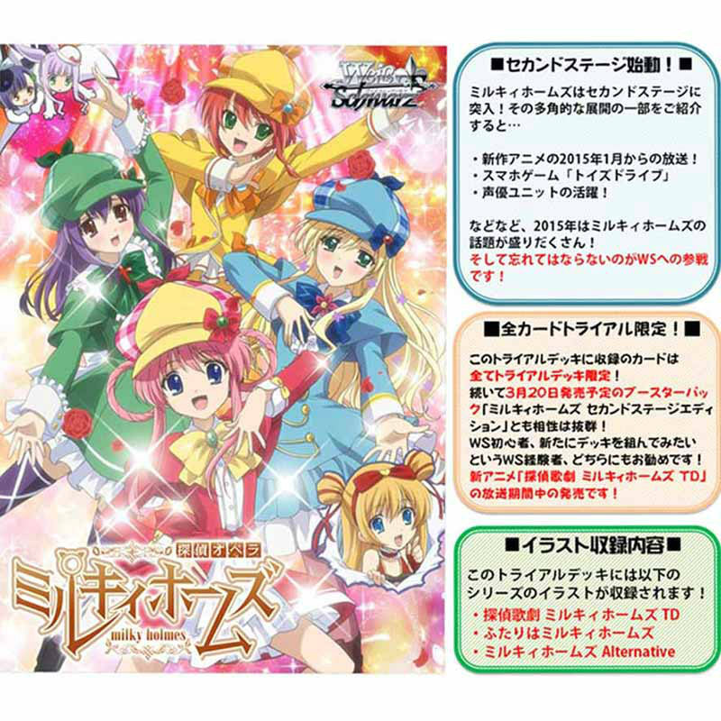 【新品即納】[TCG] ヴァイスシュヴァルツ トライアルデッキ ミルキィホームズ セカンドステージエディション(20150227)