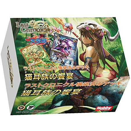 【新品即納】[TCG] ラストクロニクル 構築済みデッキ 「ラストクロニクル」猫耳族の饗宴(20150327)