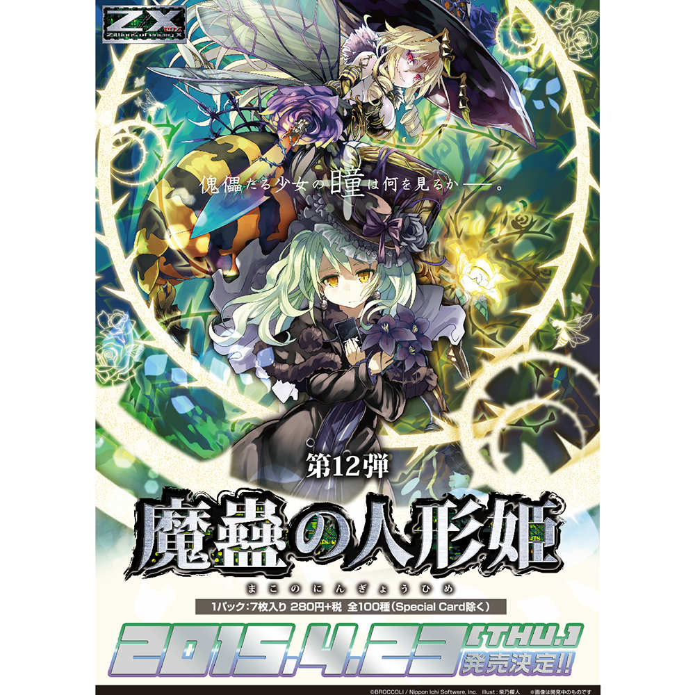 【新品即納】[TCG] Z/X -Zillions of enemy X- 第12弾 魔蠱の人形姫(まこのにんぎょうひめ)(20150423)