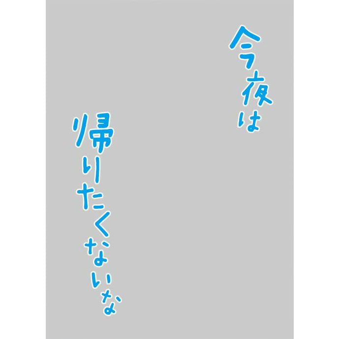 【新品即納】[TCG] キャラクタースリーブプロテクター 世界の名言 「今夜は帰りたくないな」 ブロッコリー(20150328)