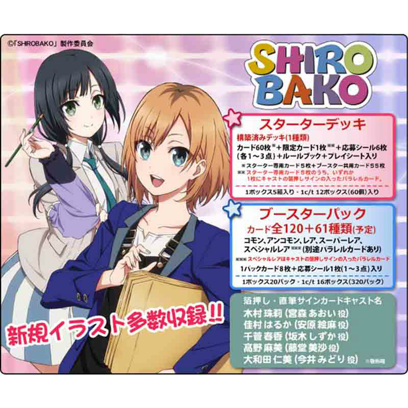 【新品即納】[TCG] プレシャスメモリーズ 「SHIROBAKO」 スターターデッキ(20150424)