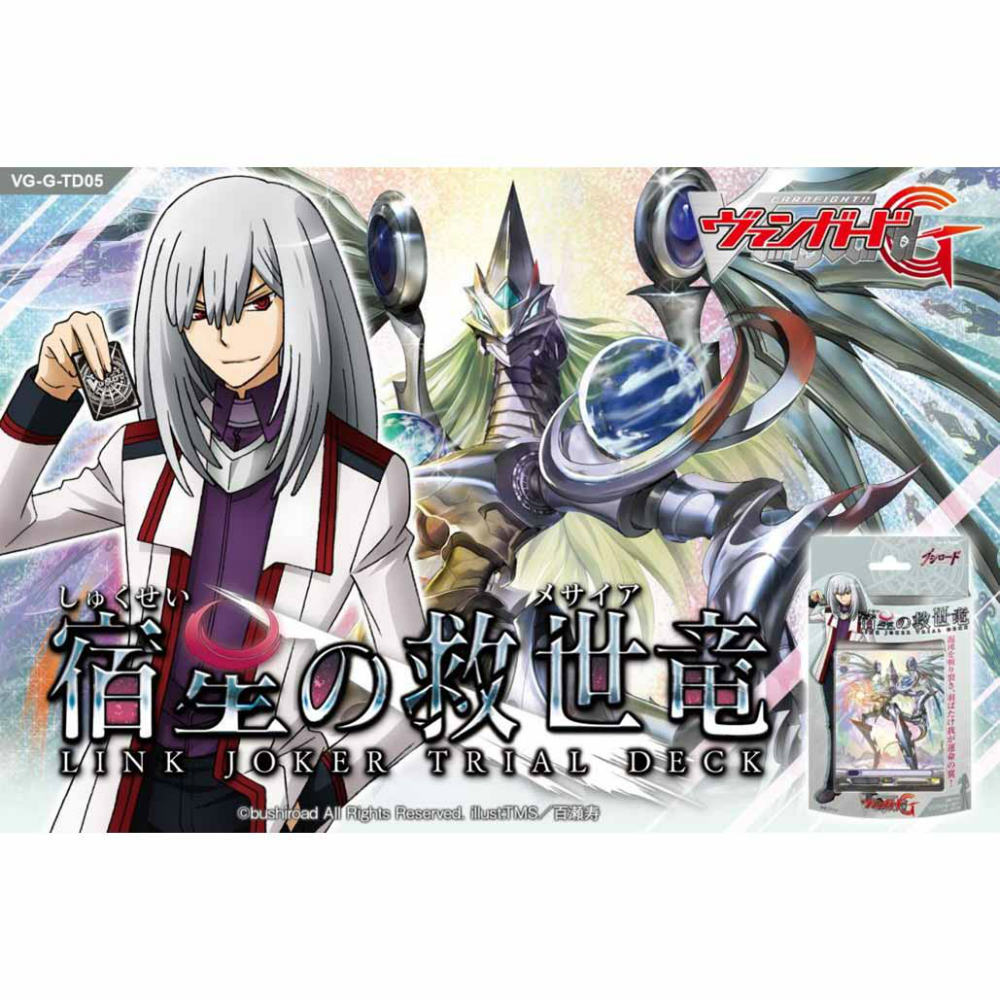 【新品即納】[TCG] カードファイト!!ヴァンガードG トライアルデッキ 宿星の救世竜(VG-G-TD05)(20150529)