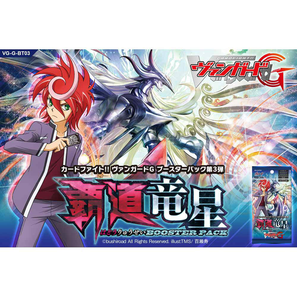 【新品即納】[TCG] (カートン)カードファイト!!ヴァンガードG ブースターパック第3弾 覇道竜星(VG-G-BT03)(16BOX)(20150529)