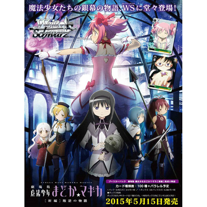【新品即納】[TCG] ヴァイスシュヴァルツ ブースターパック 劇場版 魔法少女まどか☆マギカ[新編]叛逆の物語(20150515)