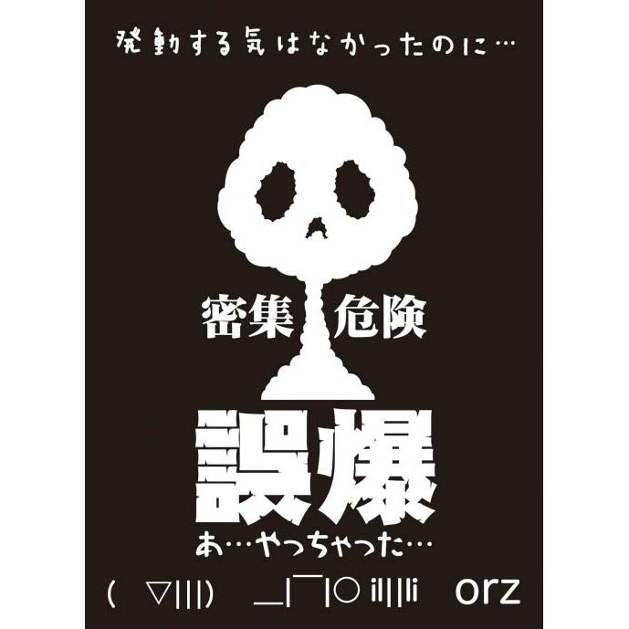 【新品即納】[TCG] モノクロームスリーブコレクション 「誤爆」 ブロッコリー(20150523)
