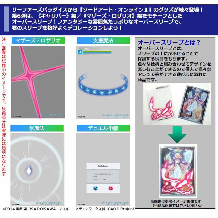 【新品即納】[TCG] オーバースリーブシリーズ ソードアート・オンラインII 4種アソートセット サーファーズパラダイス(20150530)