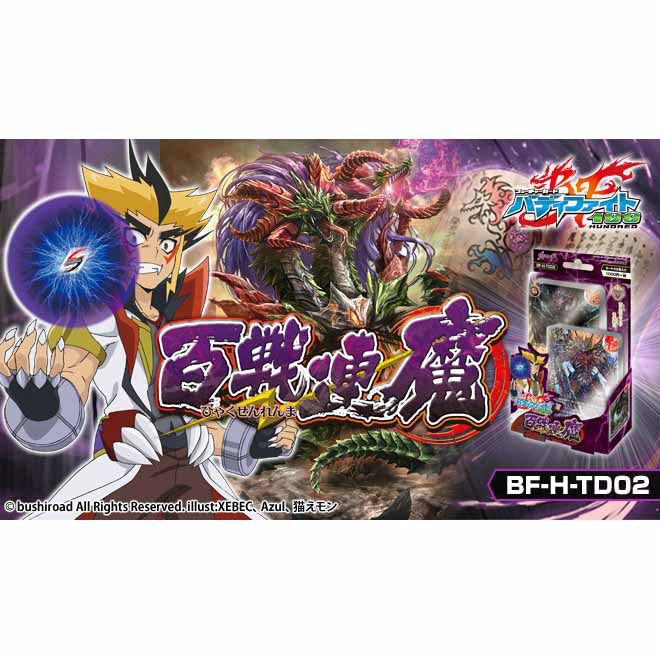 【新品即納】[TCG] フューチャーカード バディファイト ハンドレッド トライアルデッキ第2弾 百戦連魔(BF-H-TD02)(20150703)
