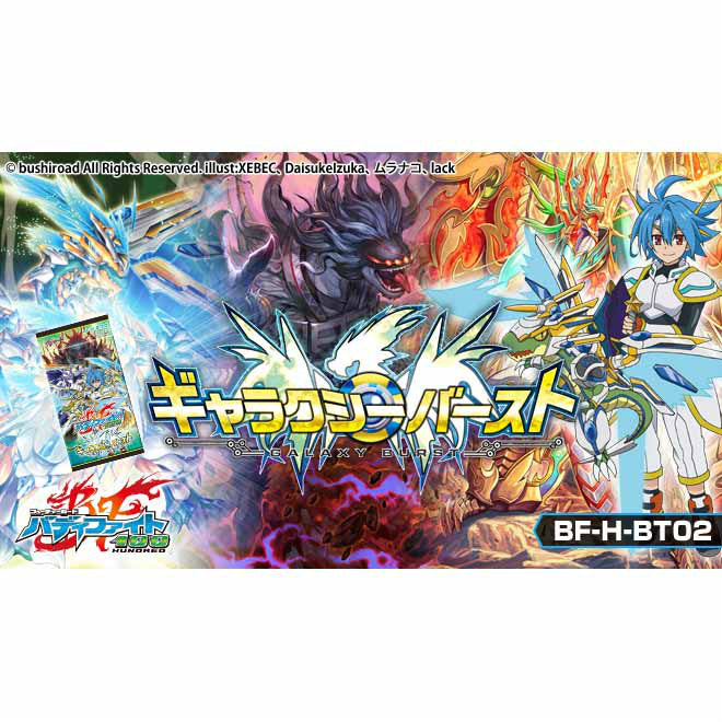【新品即納】[TCG] フューチャーカード バディファイト ハンドレッド ブースターパック第2弾 ギャラクシー・バースト(BF-H-BT02)(20150710)