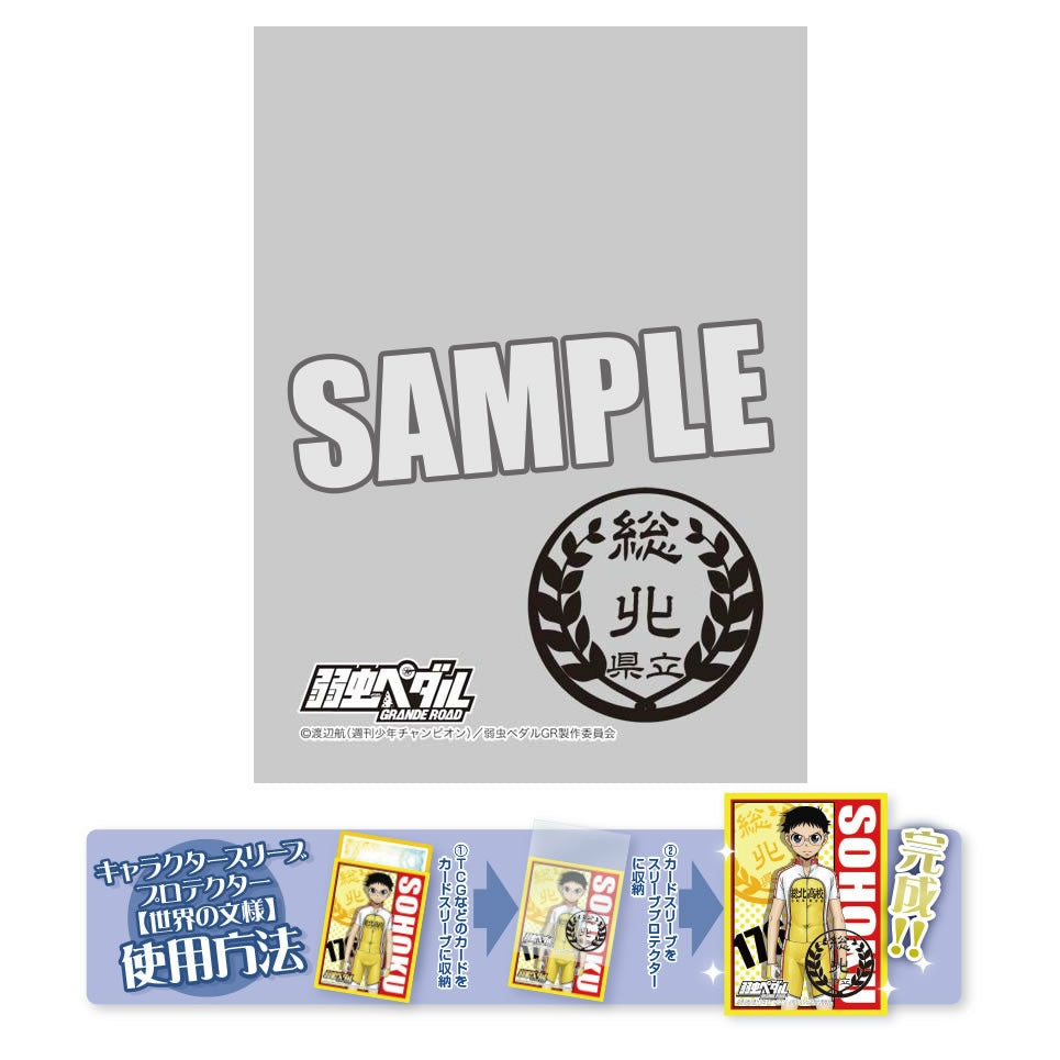 【新品即納】[TCG] キャラクタースリーブプロテクター 「世界の文様」 弱虫ペダル GRANDE ROAD「総北高校」 ブロッコリー(20150718)