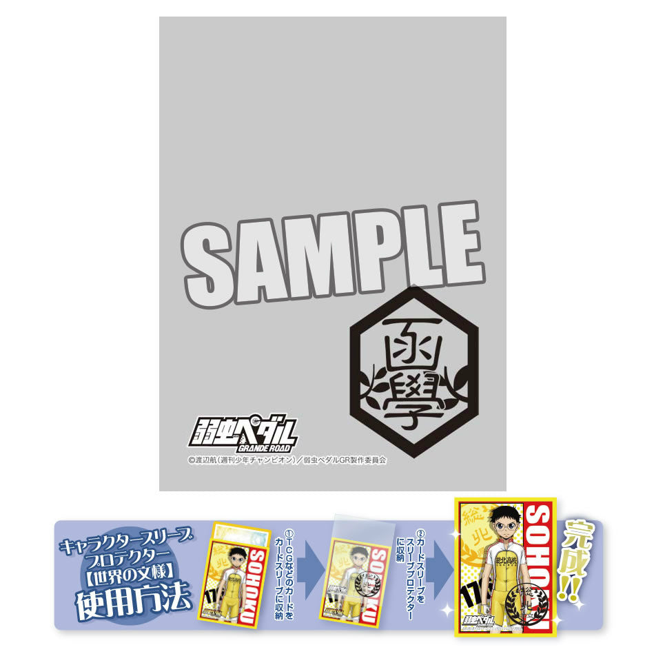 【新品即納】[TCG] キャラクタースリーブプロテクター 「世界の文様」 弱虫ペダル GRANDE ROAD「箱根学園」 ブロッコリー(20150718)