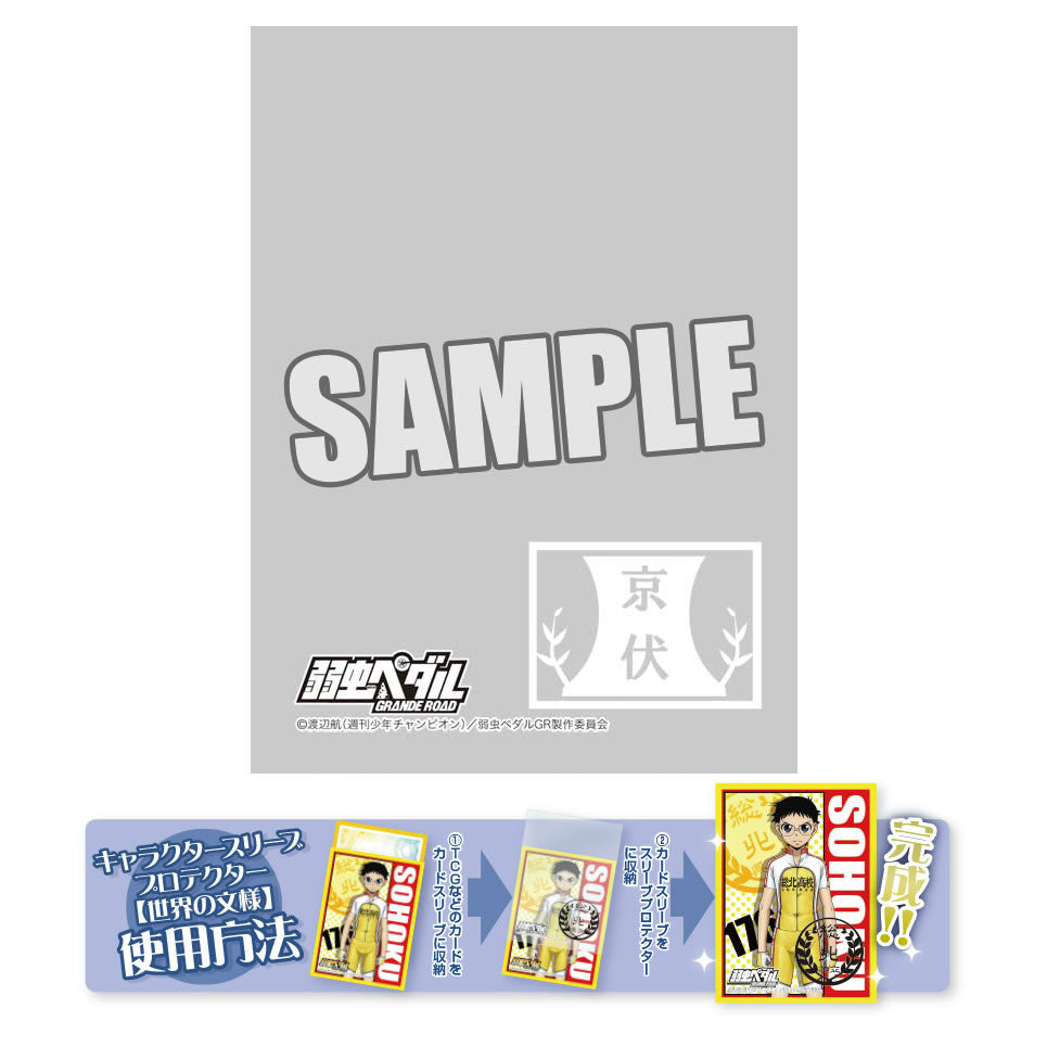 【新品即納】[TCG] キャラクタースリーブプロテクター 「世界の文様」 弱虫ペダル GRANDE ROAD「京都伏見高校」 ブロッコリー(20150718)