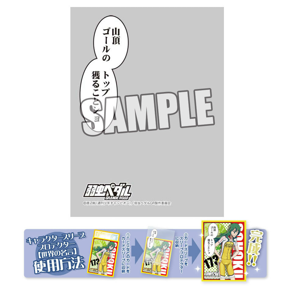 【新品即納】[TCG] キャラクタースリーブプロテクター 「世界の名言」 弱虫ペダル GRANDE ROAD 巻島 裕介「山頂ゴールのトップ獲ることショ」 ブロッコリー(20150718)