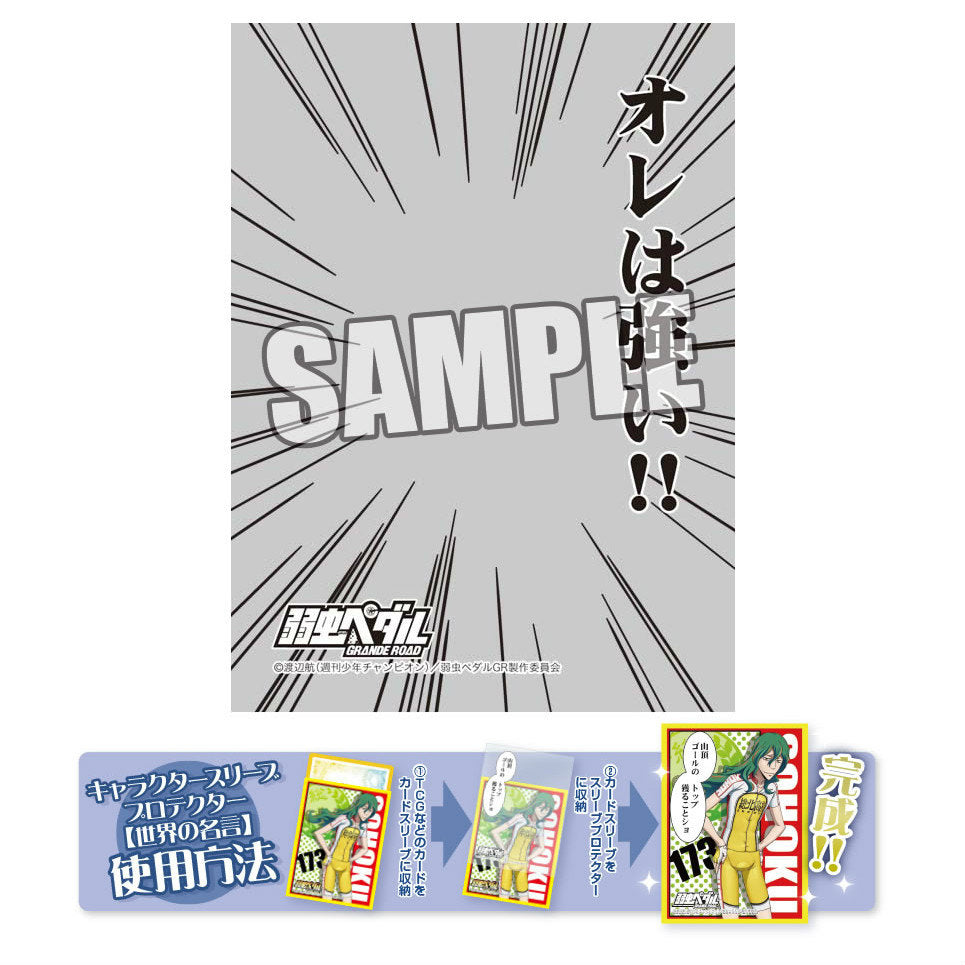 【新品即納】[TCG] キャラクタースリーブプロテクター 「世界の名言」 弱虫ペダル GRANDE ROAD 福富 寿一「オレは強い!!」 ブロッコリー(20150718)