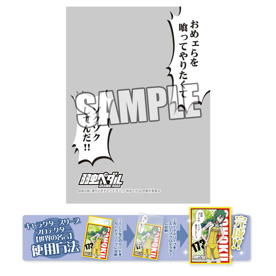 【新品即納】[TCG] キャラクタースリーブプロテクター 「世界の名言」 弱虫ペダル GRANDE ROAD 荒北 靖友「おめェらを喰ってやりたくてゾクゾクしてんだ!!」 ブロッコリー(20150718)