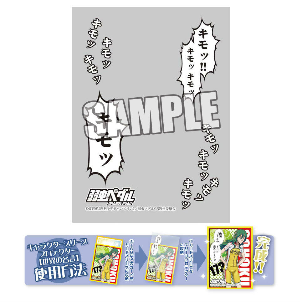 【新品即納】[TCG] キャラクタースリーブプロテクター 「世界の名言」 弱虫ペダル GRANDE ROAD 御堂筋 翔「キモッ!!」 ブロッコリー(20150718)