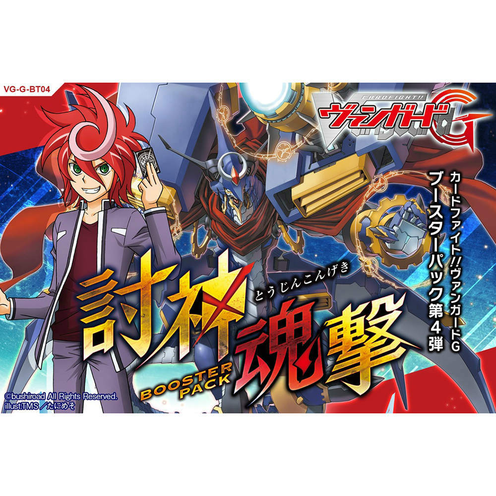 【新品即納】[TCG] (BOX)カードファイト!! ヴァンガードG ブースターパック第4弾 討神魂撃(VG-G-BT04)(30パック)(20150828)