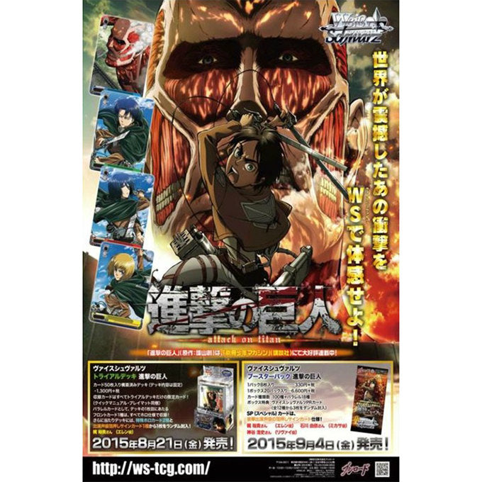 【新品即納】[TCG] ヴァイスシュヴァルツ ブースターパック 進撃の巨人(20150904)