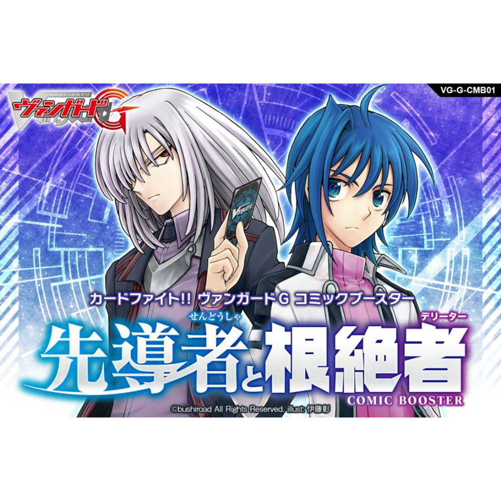 【新品即納】[TCG] カードファイト!! ヴァンガードG コミックブースター 先導者と根絶者(VG-G-CMB01)(20150926)