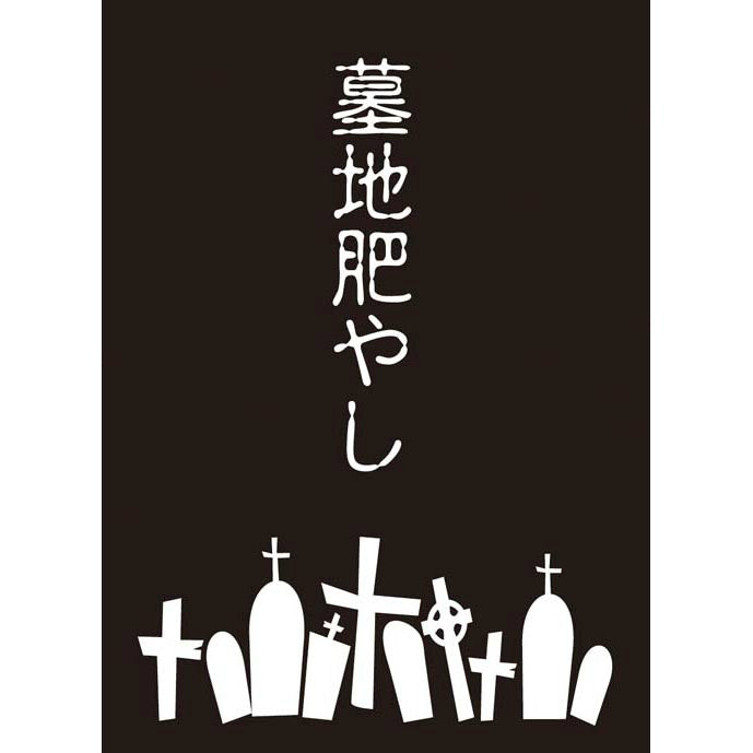 【新品即納】[TCG] モノクロームスリーブコレクション 「墓地肥やし」 ブロッコリー(20150829)