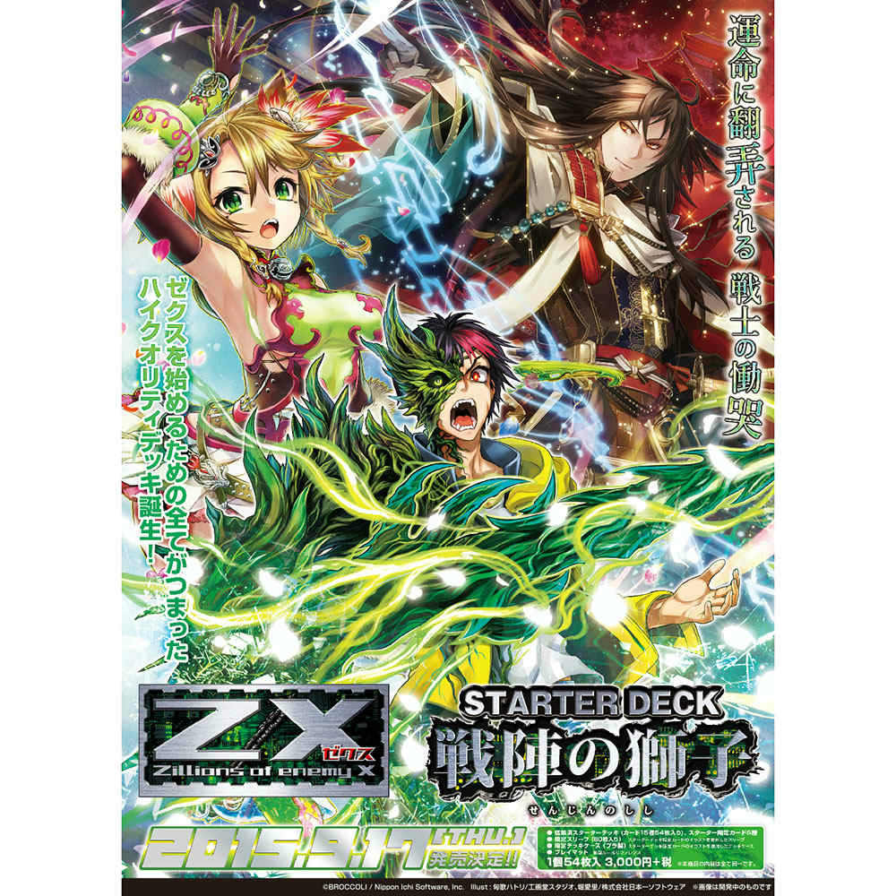 【新品即納】[TCG] ゼクス Z/X -Zillions of enemy X- スターターデッキ 戦陣の獅子(C14)(20150917)