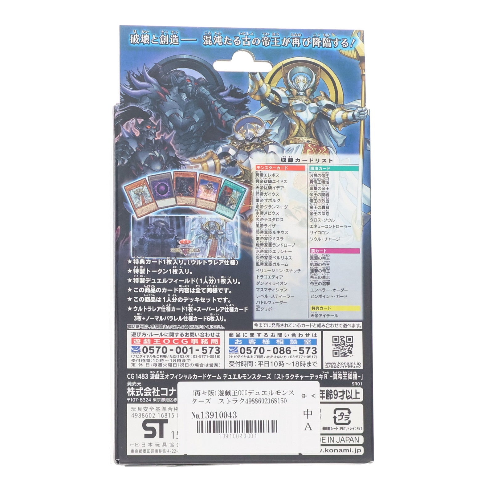 【中古即納】[未開封][TCG] 遊戯王OCGデュエルモンスターズ ストラクチャーデッキR 真帝王降臨 コナミデジタルエンタテインメント(CG1483)(20170422)