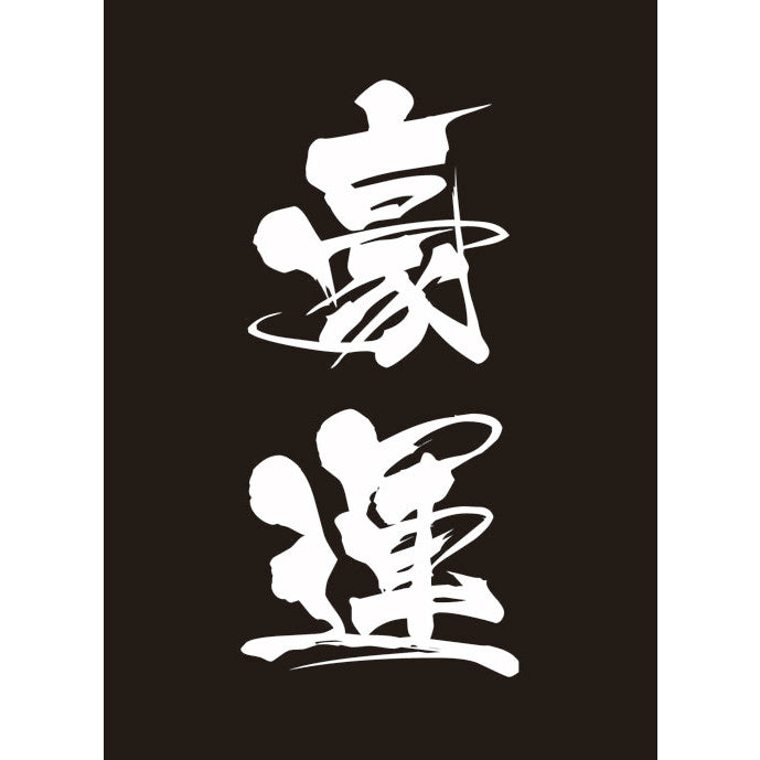 【新品即納】[TCG] モノクロームスリーブコレクション 「豪運」 ブロッコリー(20150926)