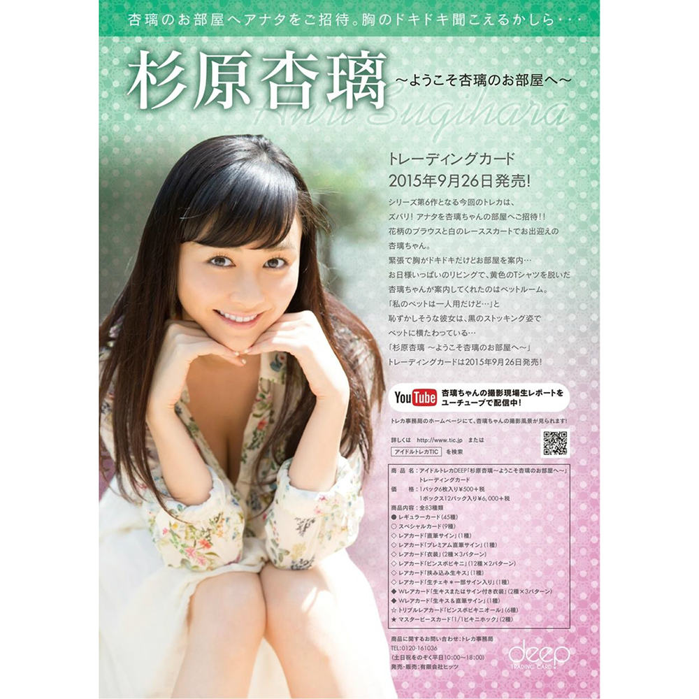 【新品即納】[TCG] アイドルトレカDEEP「杉原杏璃～ようこそ杏璃のお部屋へ～」トレーディングカード(20150926)