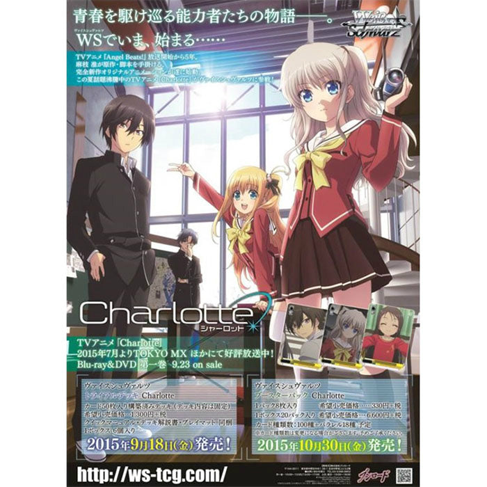 【新品即納】[TCG] ヴァイスシュヴァルツ トライアルデッキ Charlotte(シャーロット)(20150918)