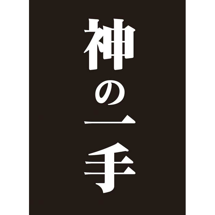 【新品即納】[TCG] モノクロームスリーブコレクション 「神の一手」 ブロッコリー(20151022)