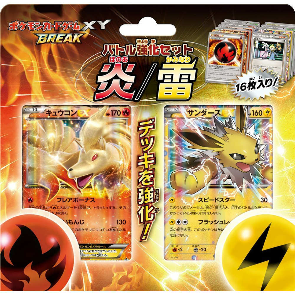 【新品即納】[TCG] ポケモンカードゲームXY BREAK(ブレイク) バトル強化セット 炎/雷(20151226)